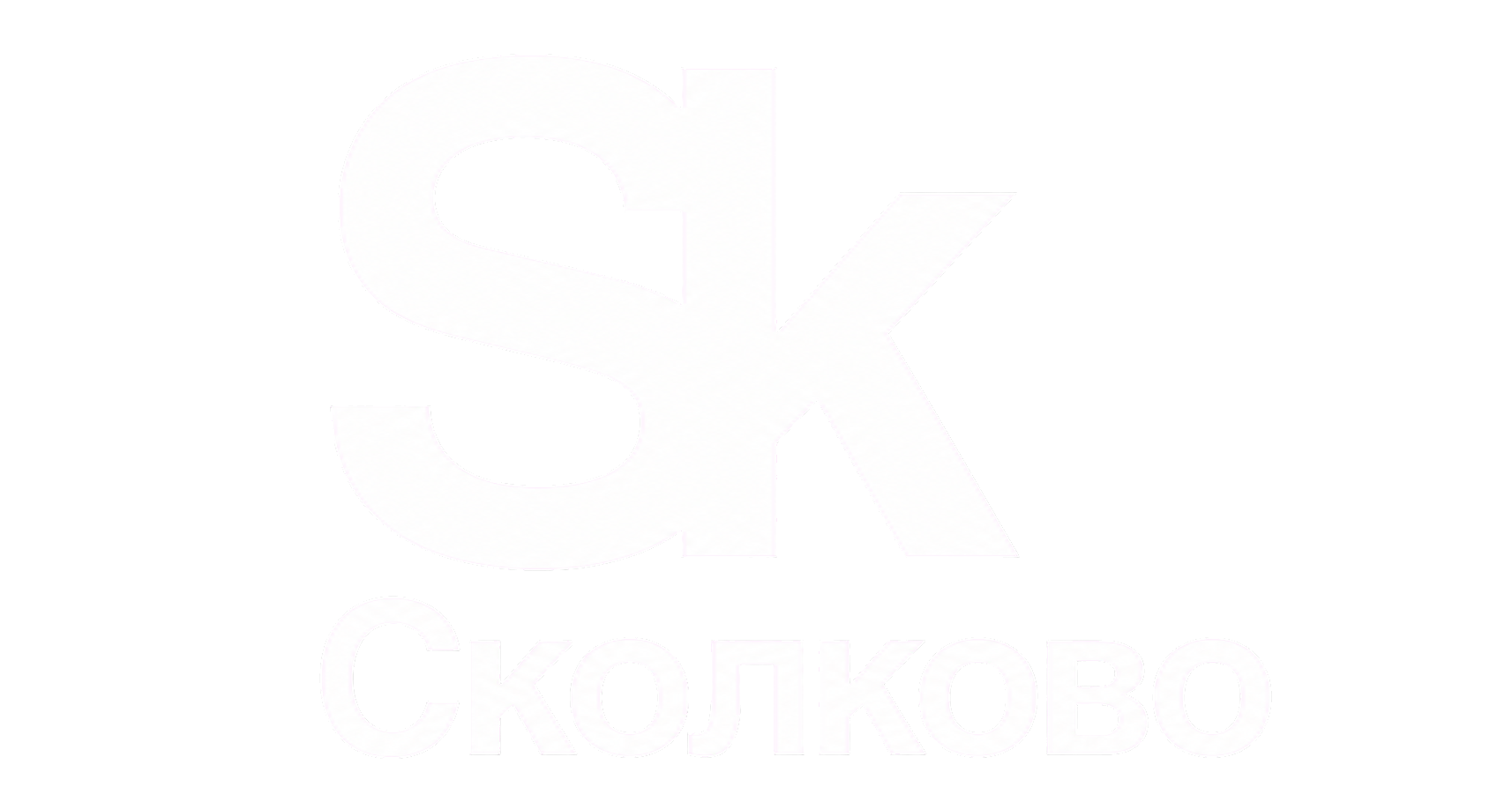 Сколково