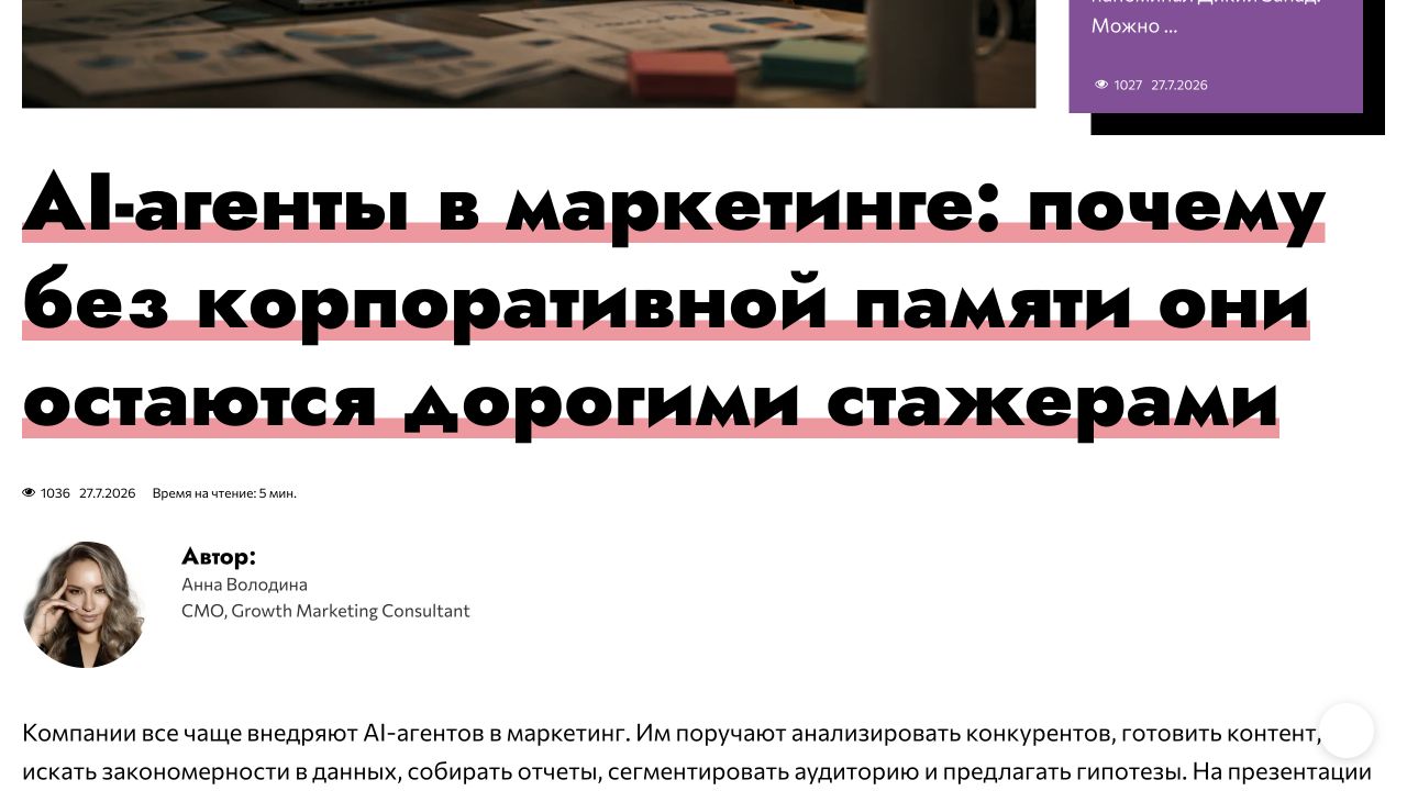 Статья Анны Володиной «AI-агенты в маркетинге: почему без корпоративной памяти они остаются дорогими стажерами»