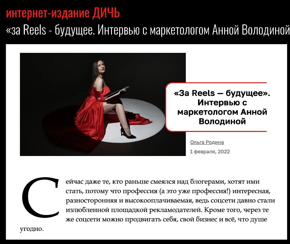 Интервью Анны Володиной интернет-изданию Дичь