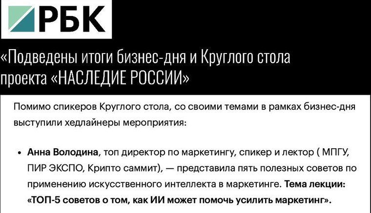 Публикация РБК с упоминанием Анны Володиной